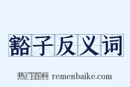 豁子反义词是什么意思的图片